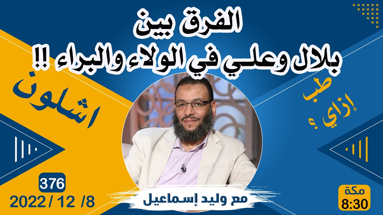 وليد إسماعيل |ح 376 | الفرق بين بلال وعلي في الولاء والبراء !!
