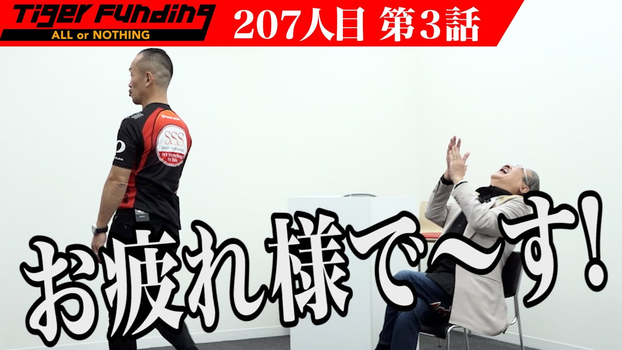【3/3】業界最強ストレッチ専門店をFCチェーン展開したい！【兼子 ただし】[207人目]令和の虎
