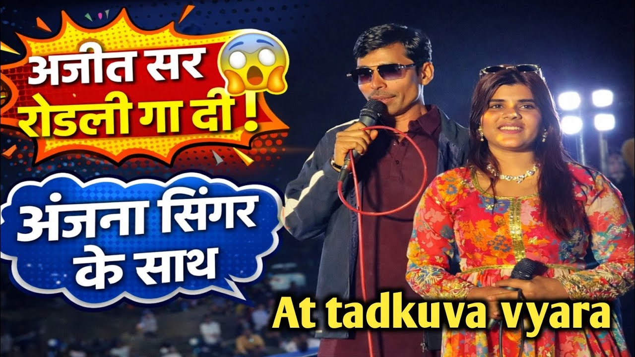 अजीत सर ने रोडली गा दी l अंजना सिंगर के साथ l subharaj band l at tadkuva vyara l 13/2026