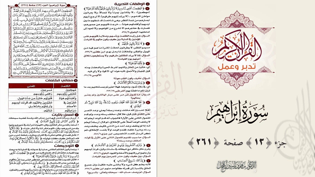 القرآن تدبر وعمل ، صفحة 261 ، سورة إبراهيم || د. ماهر ياسين الفحل