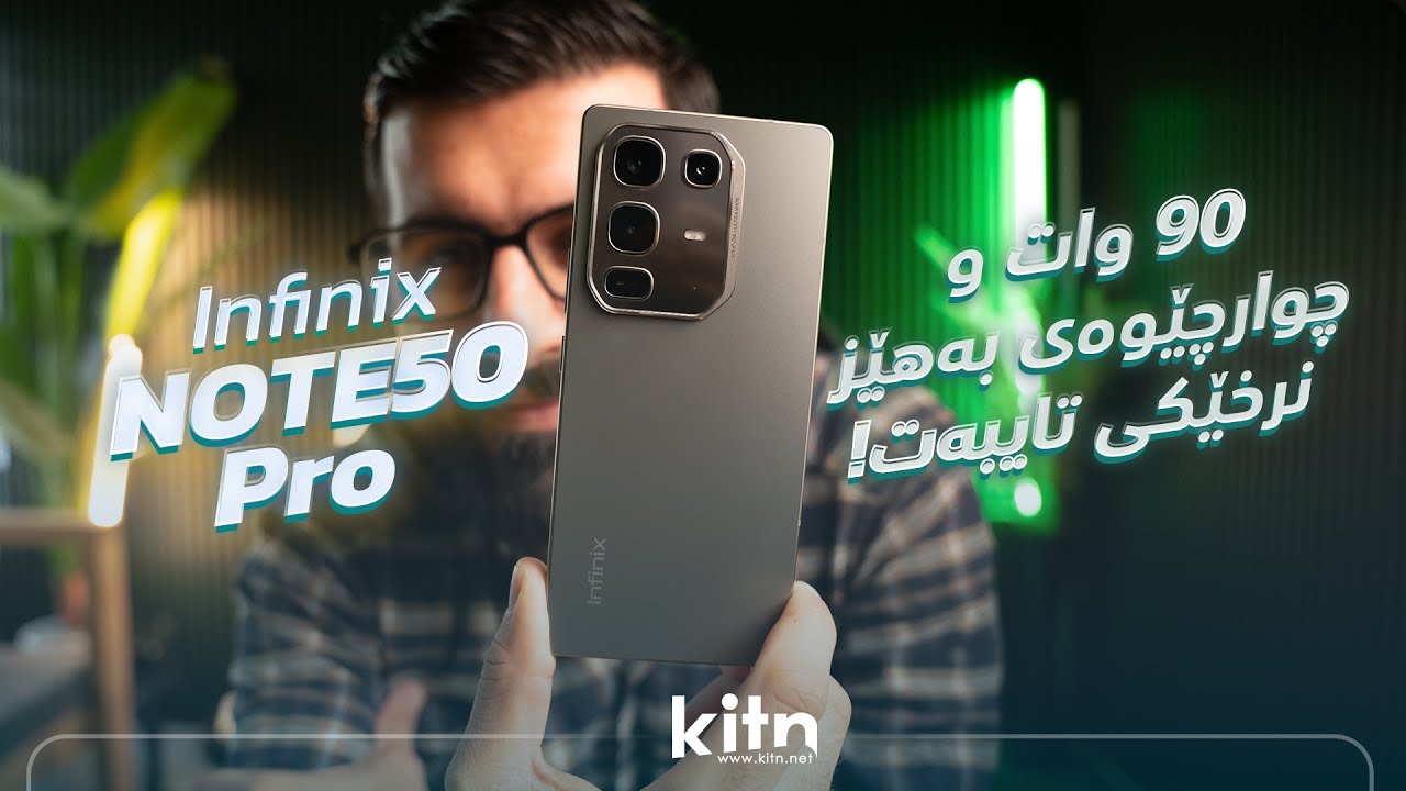 ئەمەش قومبەلەکەی ئینفنیکس بە نرخێکی سەرسوڕهێنەر Infinix NOTE50PRO - هەڵسەنگاندنی تەواو!