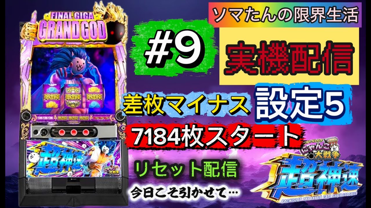 にゃんこ大戦争超神速🐱設定5❤️‍🔥リセット配信⚡️差枚－7184枚スタート🌀‪限界配信✨️#パチスロ #パチンコ #雑談 #worldpeace