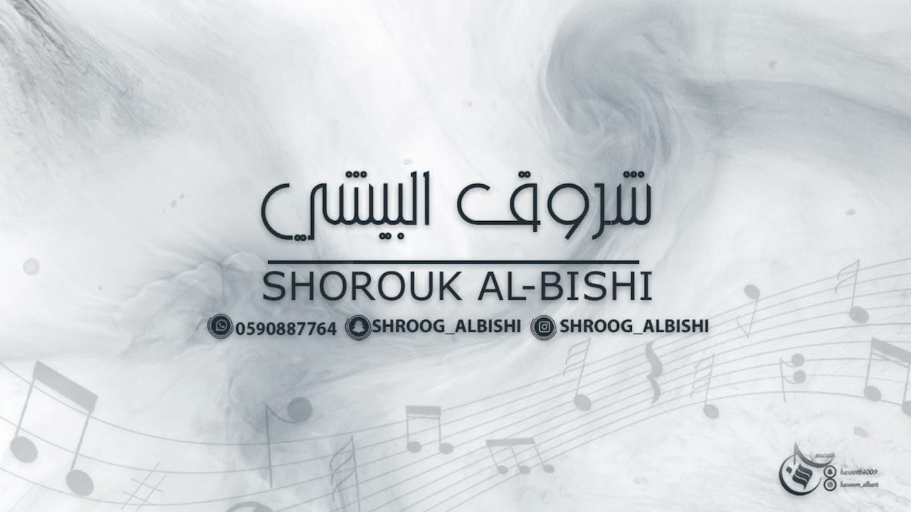 شروق البيشي /2023/أبشري قلبي