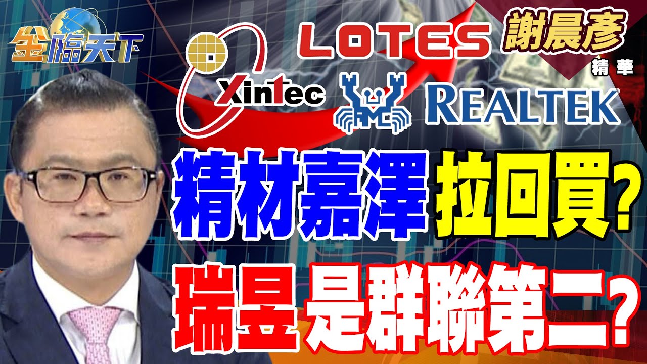 【精華】精材嘉澤拉回買？？ 瑞昱是群聯第二？？ 中國死了麼爆紅 兩天沒上線幫收屍 #謝晨彥 #金臨天下 @TVBSFinanceLive  20260113