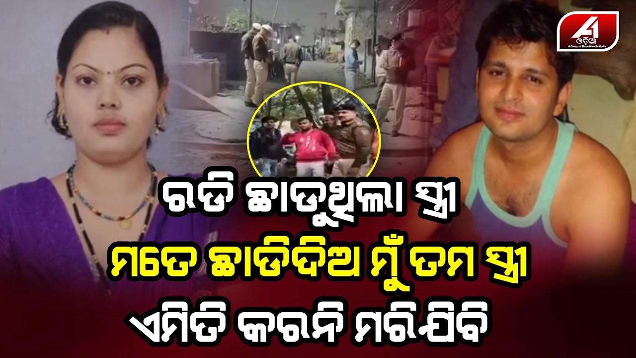 ଭିଡିଓ କଲରେ ପ୍ରେମିକ ସହ କଥା ହଉଥିଲା ସ୍ତ୍ରୀ ଦେଖିଦେଲା ସ୍ୱାମୀ | SANGITA CASE | @A1odia