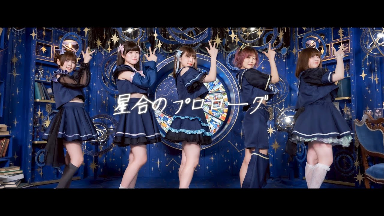 【MV full】星合のプロローグ / 瞬きのネビュラ