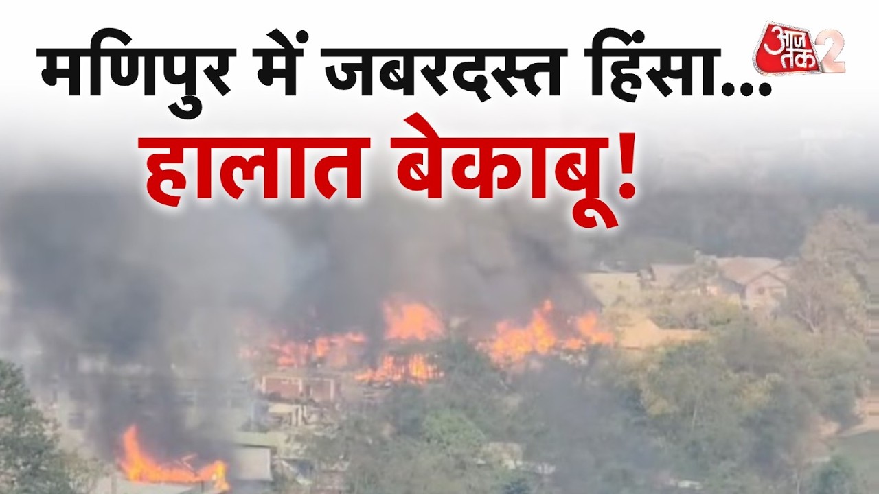 AAJTAK 2 | MANIPUR में जबरदस्त हिंसा, 20 से ज्यादा घरों में लगाई आग...हालात बेकाबू! AT2