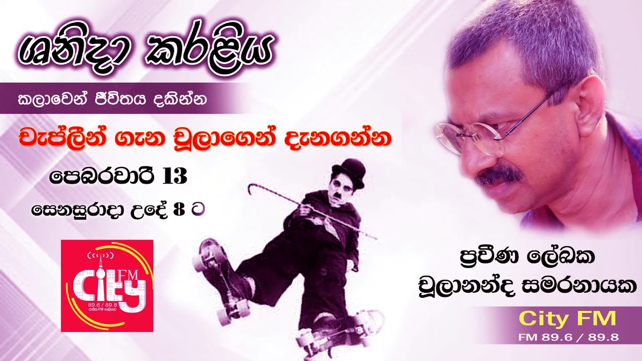 Shanida Karaliya 2021 02 13 (Chulananda Samaranayaka) ශනිදා කරලිය