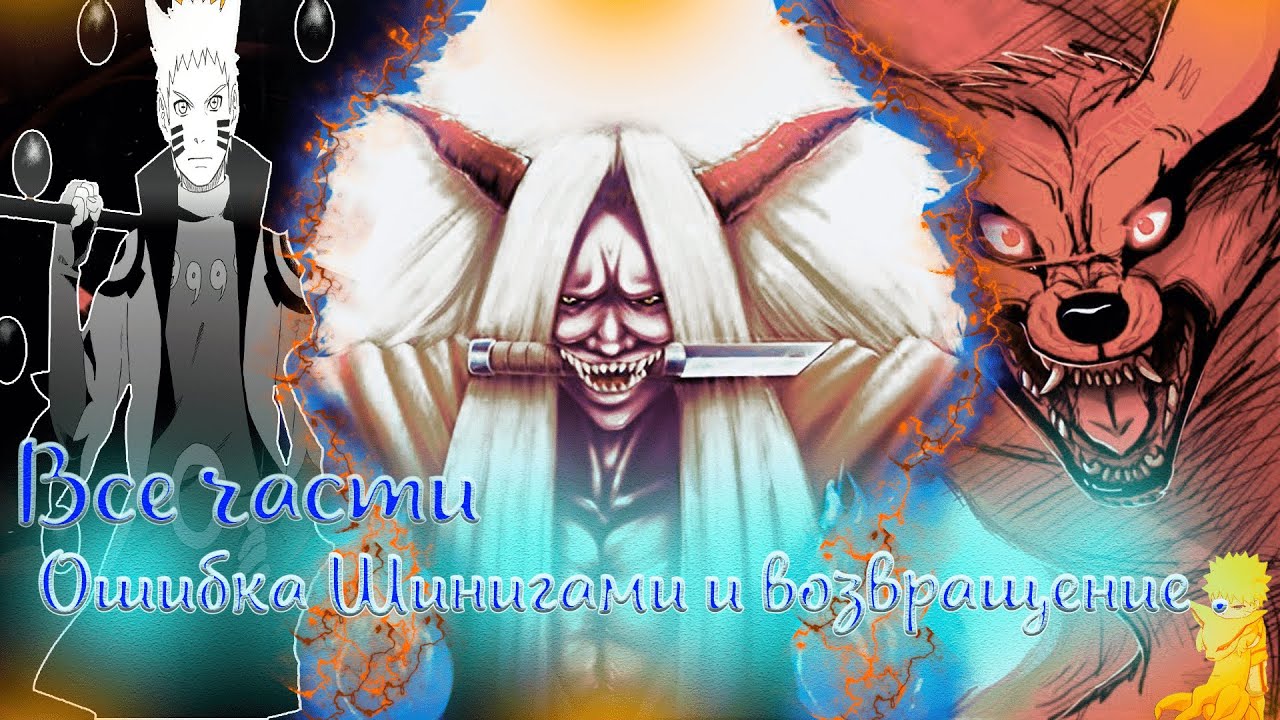 Наруто альтернативный сюжет - Ошибка шинигами - Все части.