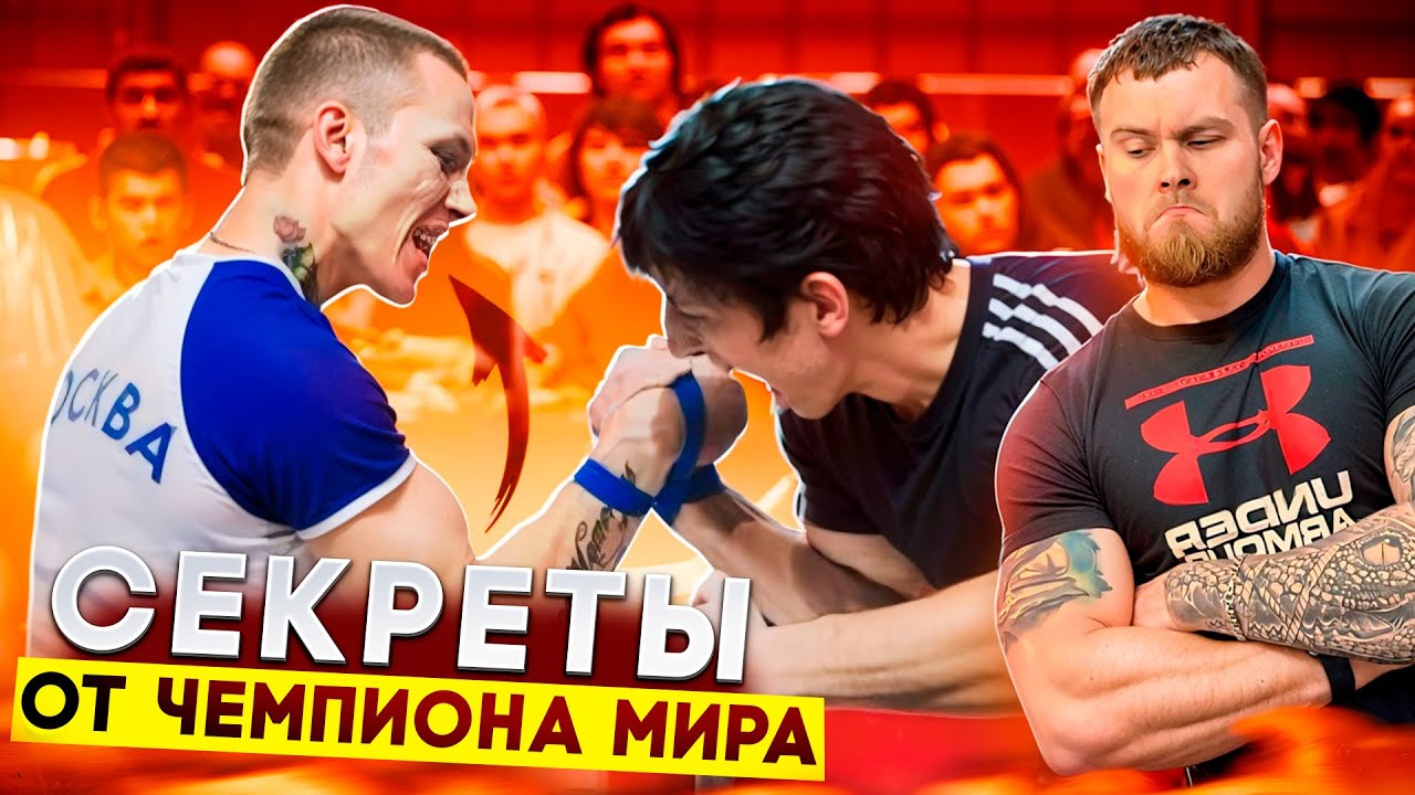 КАК СТАТЬ ЧЕМПИОНОМ МИРА ПО АРМРЕСТЛИНГУ?