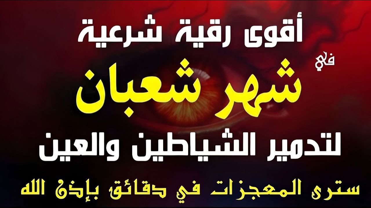أقوي رقية في شهر شعبان لمنع تجديد الأسحار و رد السحر على الساحر و استخراج المس و العوارض و الأوجاع