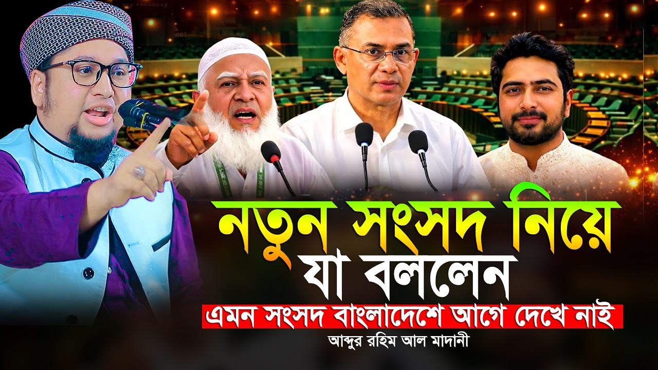 নতুন জাতীয় সংসদ নিয়ে যা বললেন আব্দুর রহিম আল মাদানী নতুন ওয়াজ Abdur Rahim Al Madani New Waz 2026