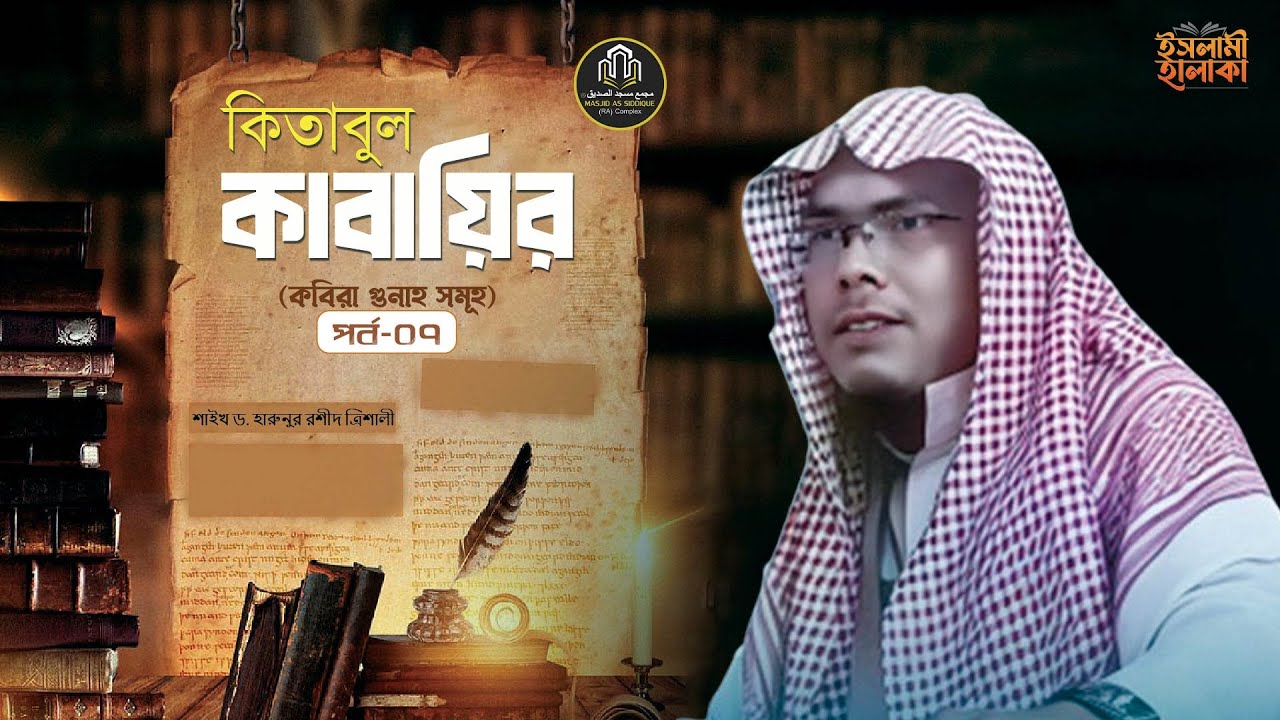 🔴 লাইভ ইসলামী হালাকা । কিতাবুল কাবায়ির (কবিরা গুনাহ সমূহ) - পর্ব-০৭। শাইখ ড. হারুনুর রশীদ ত্রিশালী।