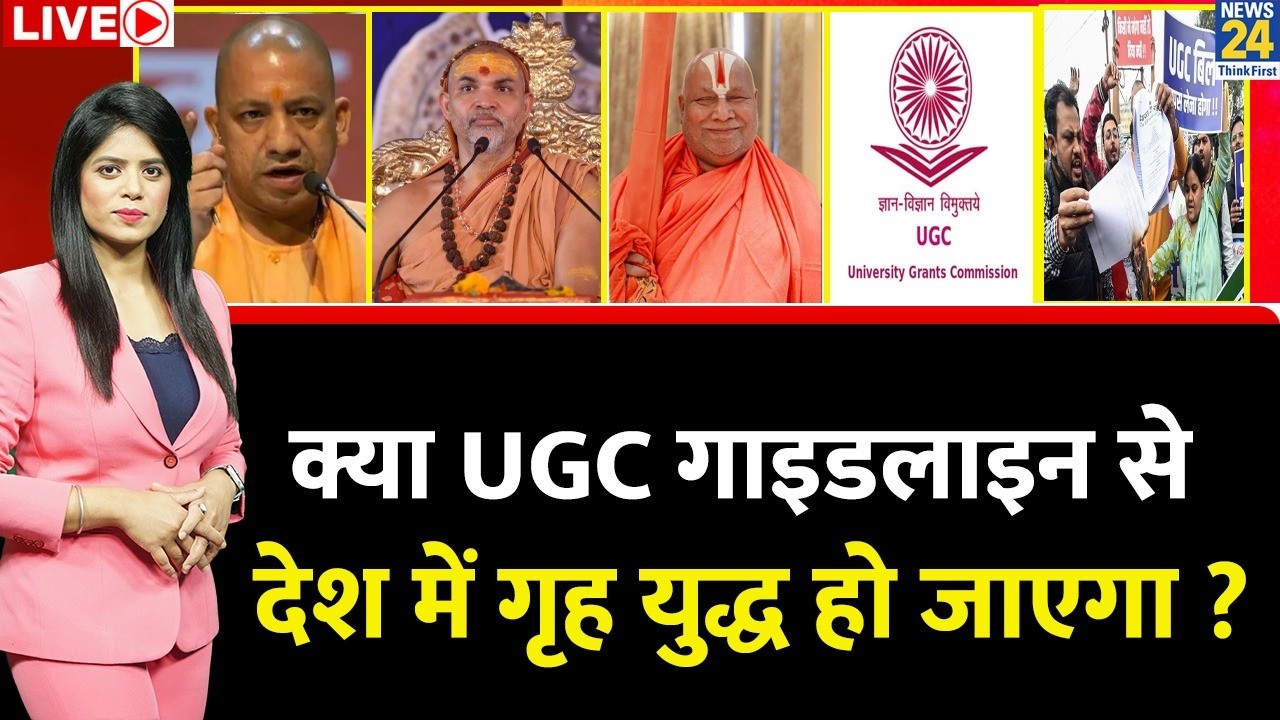 Berok-Tok: क्या UGC गाइडलाइन से देश में गृह युद्ध हो जाएगा ? सवर्ण संग्राम...BJP का इम्तिहान ?