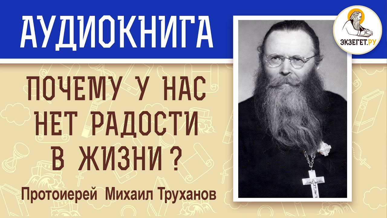 ПОЧЕМУ У НАС НЕТ РАДОСТИ В ЖИЗНИ ?  Протоиерей МИХАИЛ ТРУХАНОВ. Аудиокнига