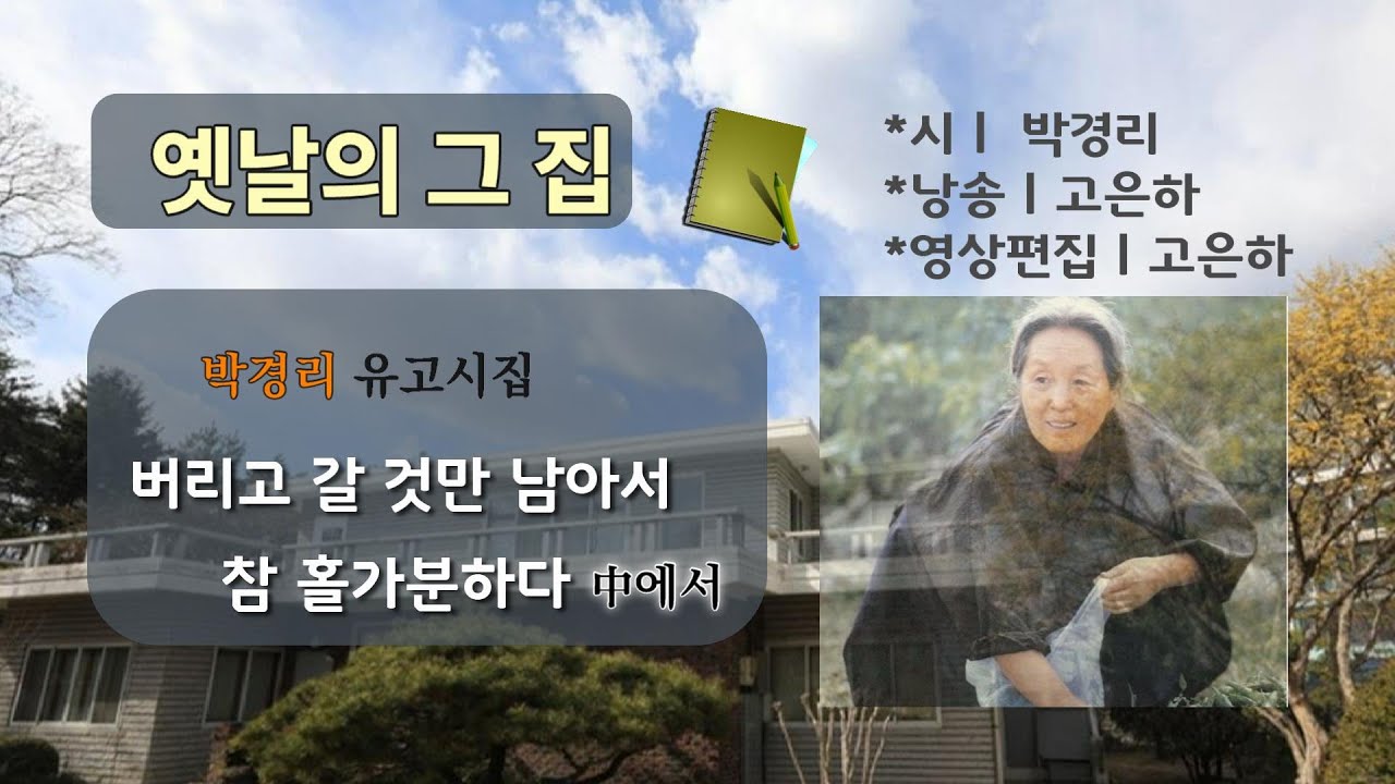 [시낭송] 옛날의 그 집ㅣ#박경리 (낭송_고은하)ㅣCreated & Produced by Ko Eun-ha