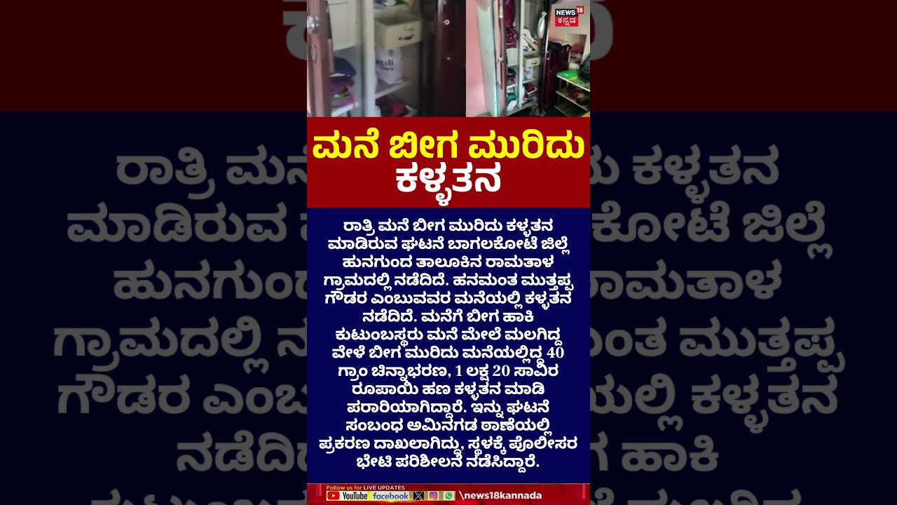 Shocking Night Robbery in Bagalkot | ಮನೆ ಬೀಗ ಮುರಿದು ಕಳ್ಳತನ | N18S