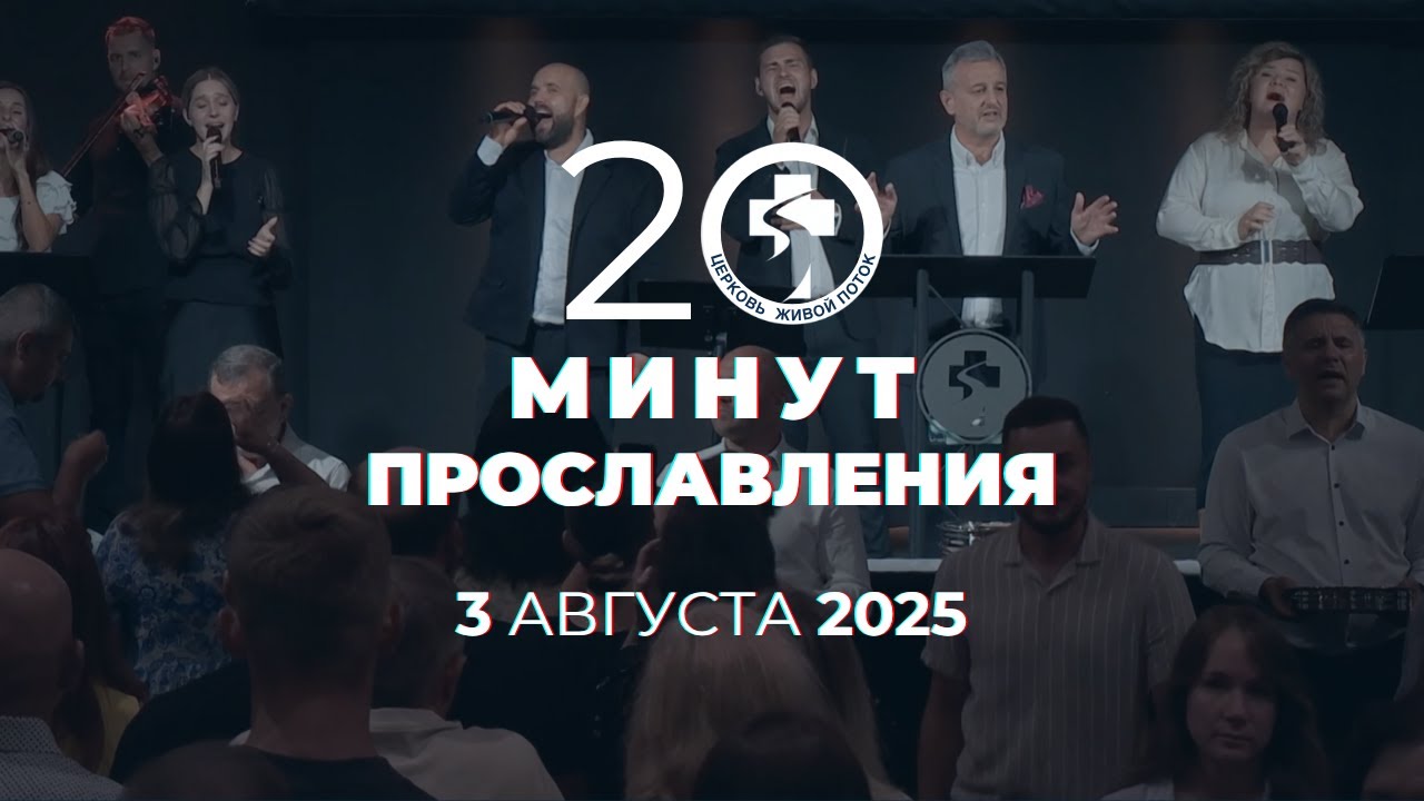 20 Минут Прославления  🙌  Живой поток  |  3 августа, 2025