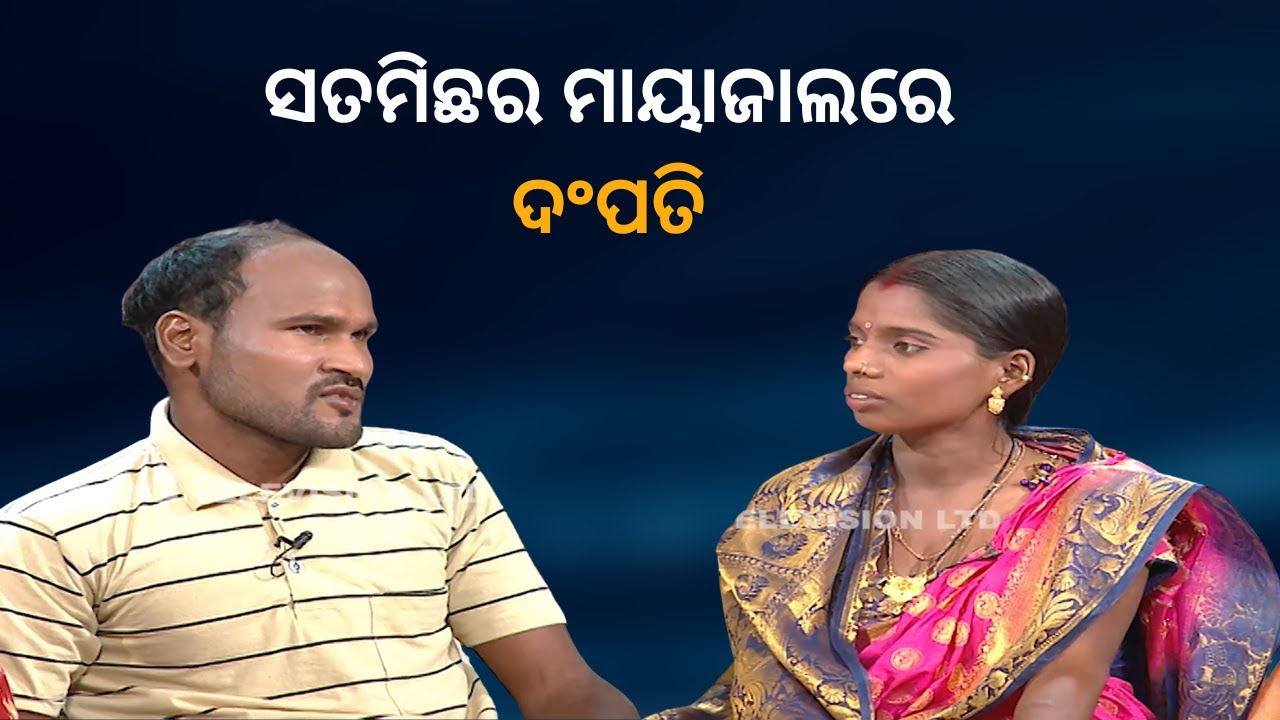 Jibana Do Chhakire Ashara Alok Ep 341| sata michhara maya jala re dampati
