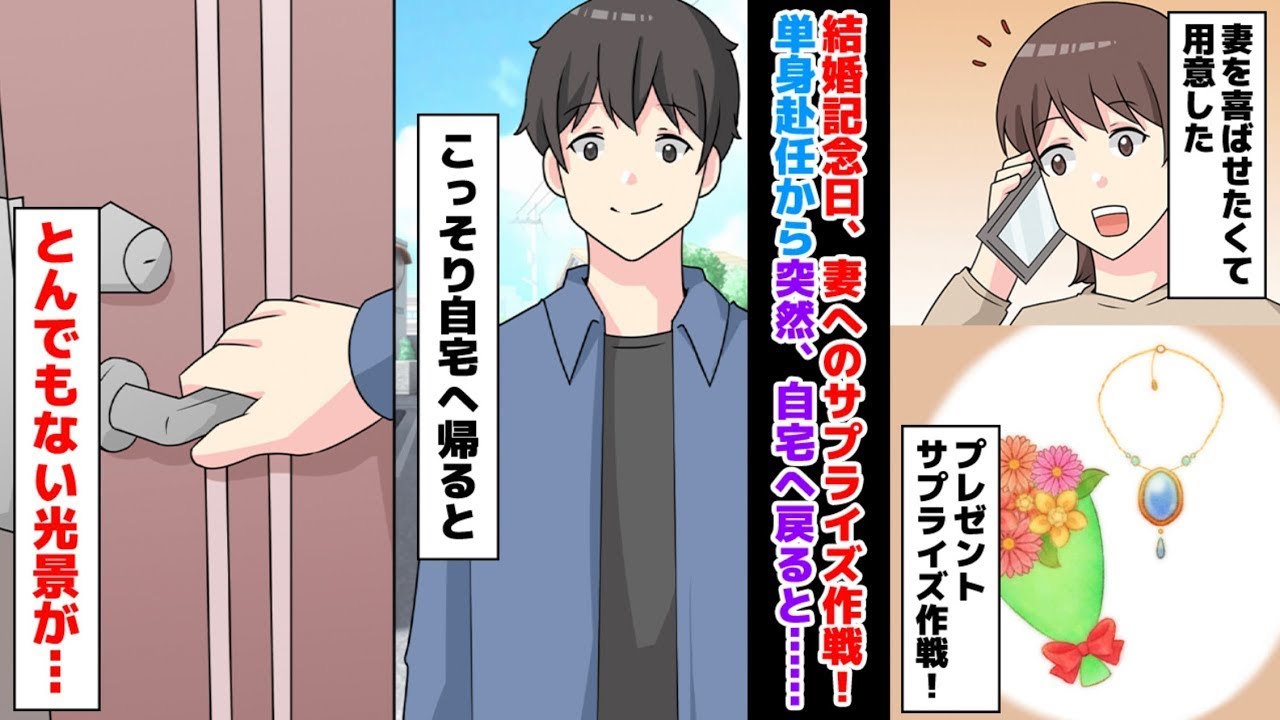 結婚記念日に妻にサプライズを計画！単身赴任中だけど、自宅に帰ると…