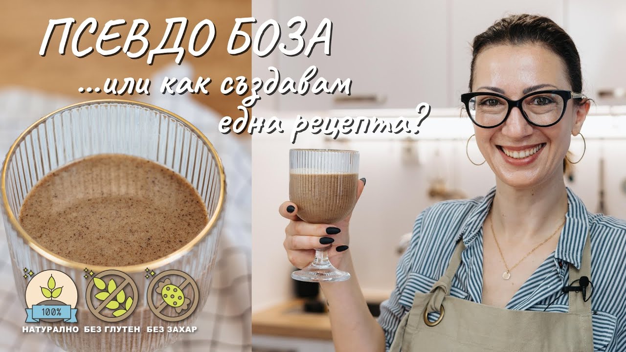 Псевдо боза или как създавам една рецепта - Tina's Good Food