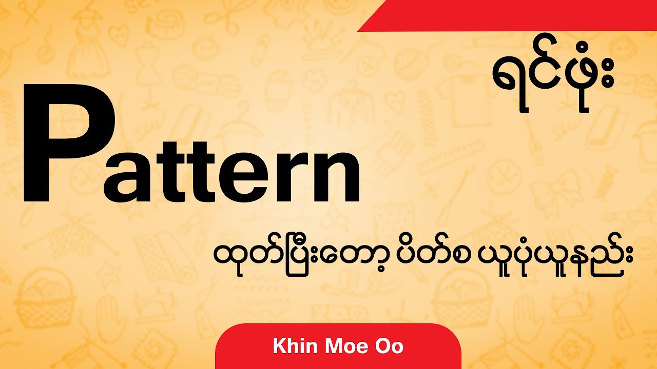 ရင်ဖုံး Pattern ထုတ်ပြီးတော့ ပိတ်စယူပုံယူနည်းကို နားလည်ရပါမယ်