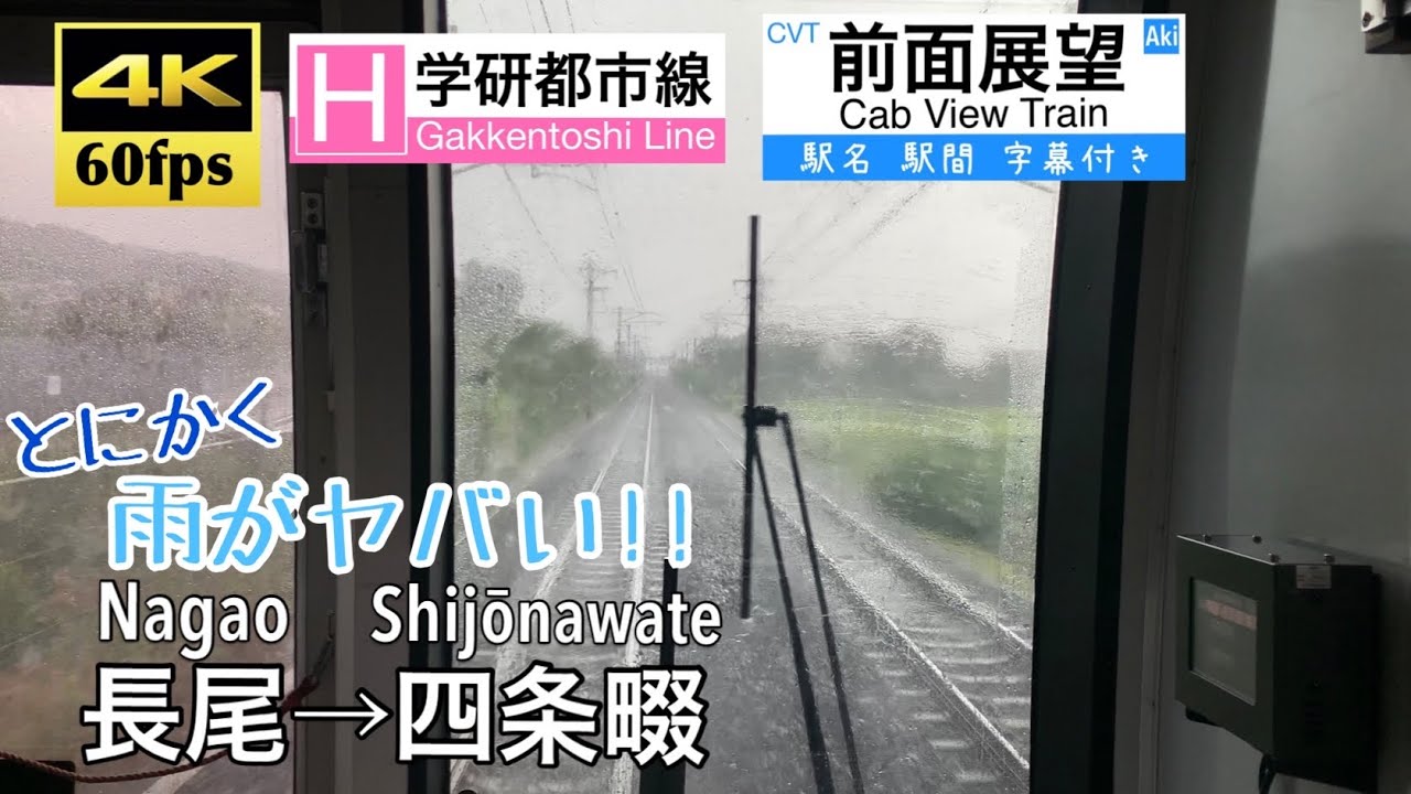 【とにかく雨がヤバすぎる!!】【4K60fps字幕付き前面展望】長尾〜四条畷 学研都市線 207系 快速
