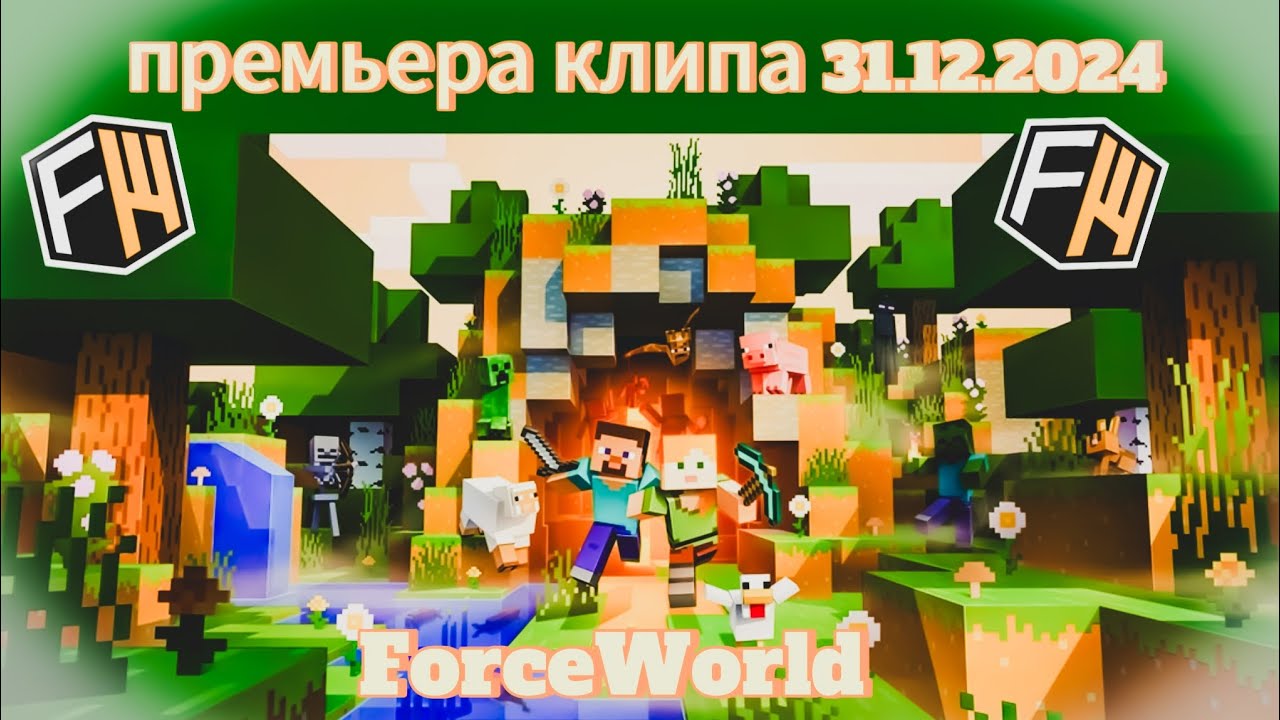 Клип ForceWorld