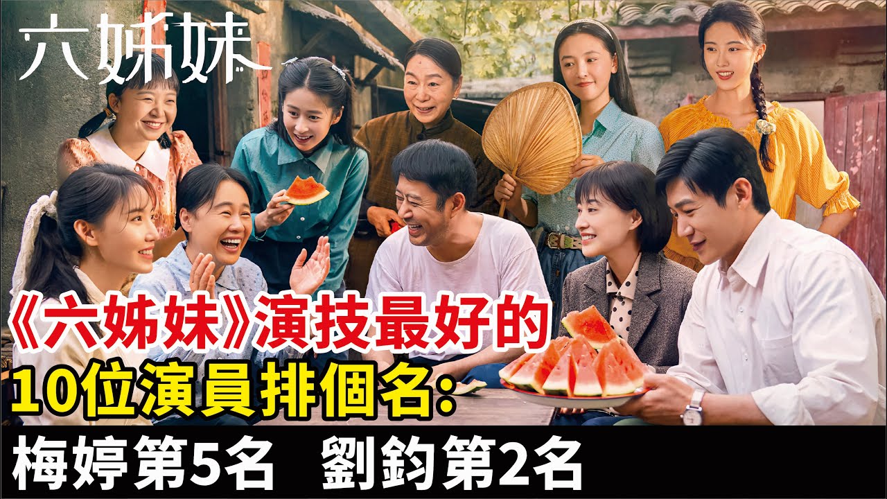 《六姊妹》演技最好的10位演員排個名：梅婷第5名，劉鈞第2名#梅婷#陸毅#鄔君梅#奚美娟#劉鈞#吳倩#李晨#高露#穎兒#董潔#沈月#林永健#《六姊妹》#電視劇#影視#明星快報