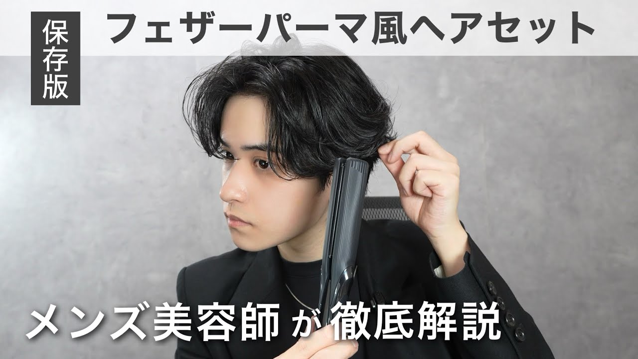 【大人気】フェザーパーマ風ヘアセット、表参道メンズ美容師が徹底解説【アイロン・ワックス編】