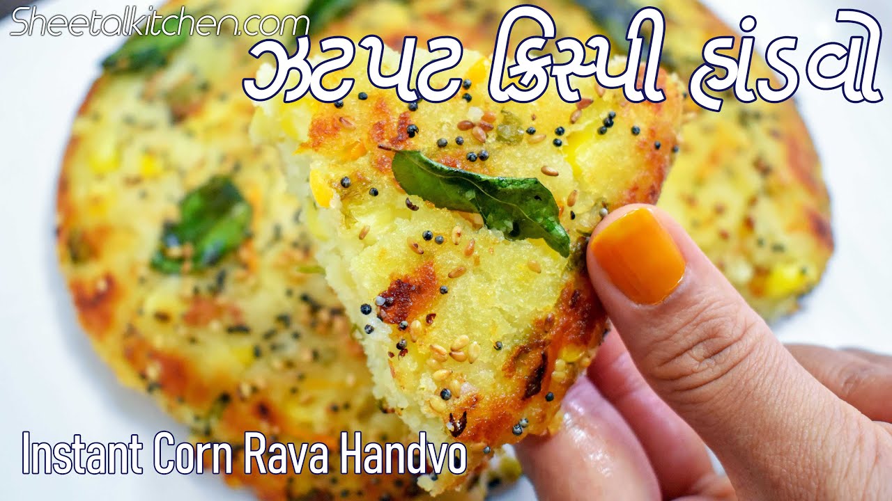 નાસ્તા માટે ઝટપટ બને તેવો ક્રિસ્પી હાંડવો  | Instant Rava Handvo | instant handvo recipe in gujarati