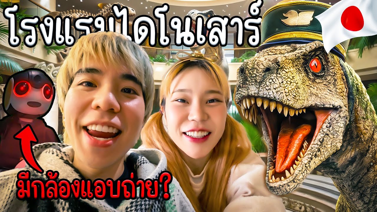 นอนโรงแรมไดโนเสาร์สุดแปลกในญี่ปุ่น ไม่มีพนักงาน แต่มีกล้องแอบถ่ายในห้องนอน!?