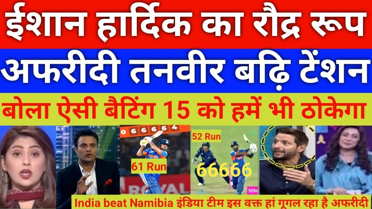 India Beat NAM t20 wc kishan kishan hardik brilliant baiting | Afridi Tanvir Ahmad shocked 