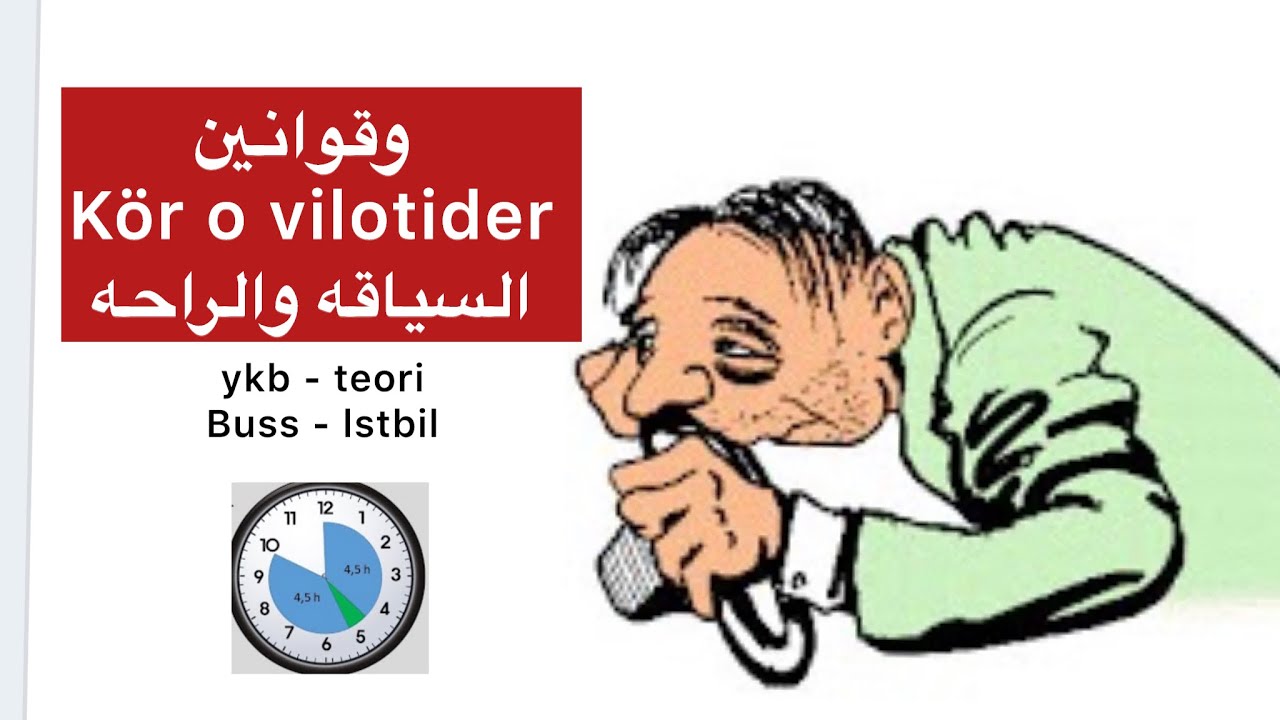 Kör o vilotider السياقه والراحه في السويد لشاحنه والباص