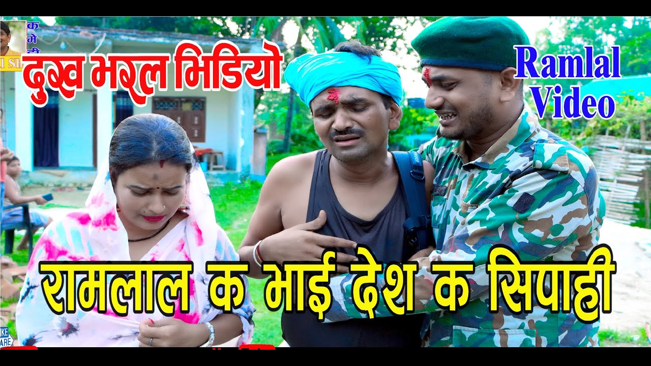 रामलाल क सैनिक भाइ चलल बाेडर _दिल छुनेबाली कहानी_Ramlal Comedy_Army Video_Ramlal Video_Bande Mataram
