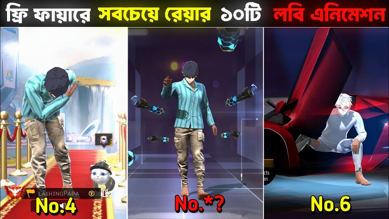 বর্তমানে Free Fire গেমে থাকা সেরা ১০টি রেয়ার লবি অ্যানিমেশন |  Garena Free Fire