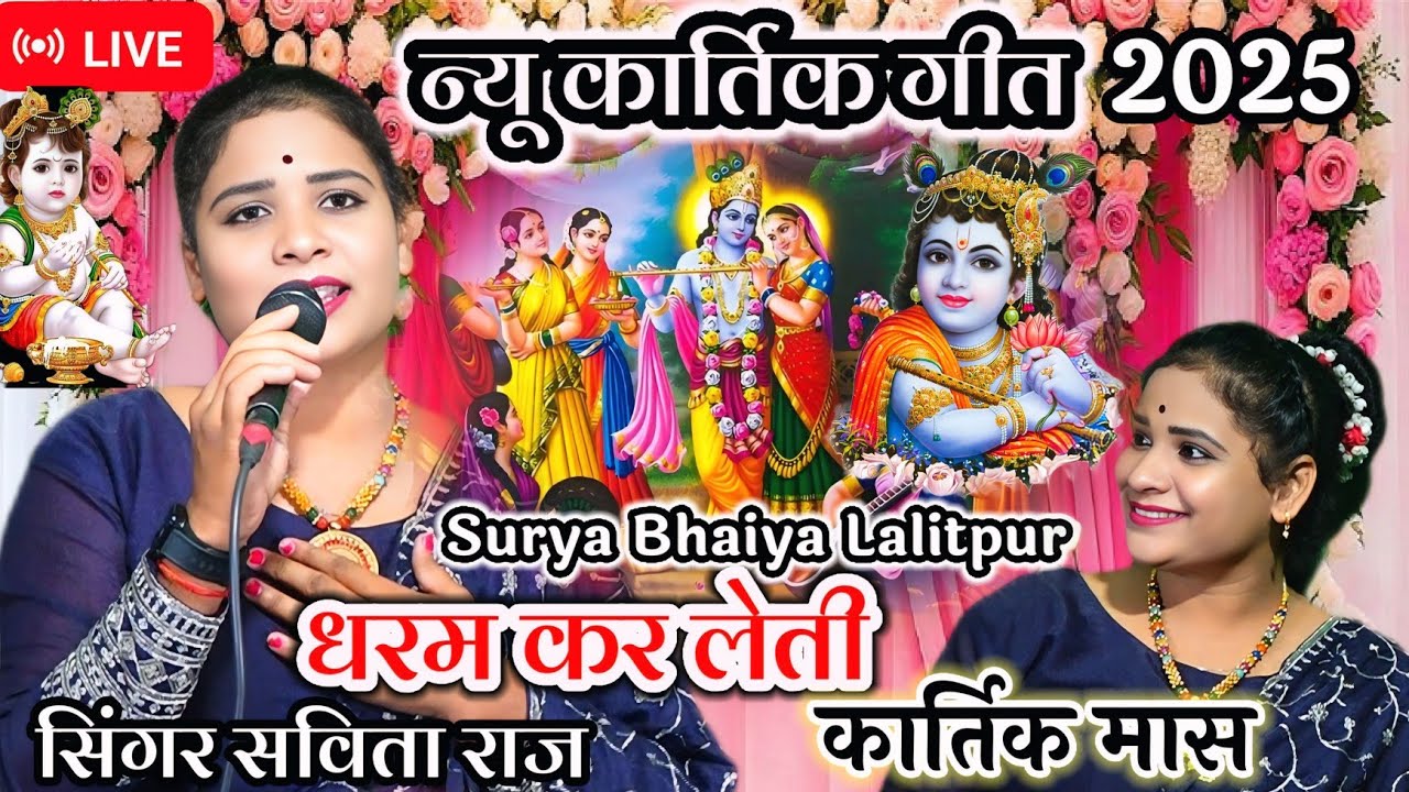 🥀न्यू कार्तिक गीत!धरम कर लेती कार्तिक मास!Savita Raj Ke Kartik Geet#कार्तिक2025 #savita_raj #kartik