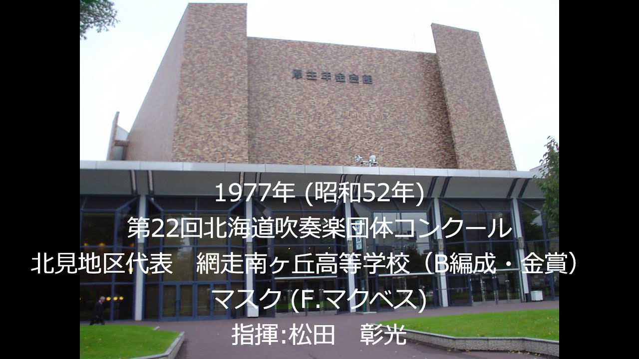 第22回北海道吹奏楽団体コンクール　網走南ヶ丘高等学校