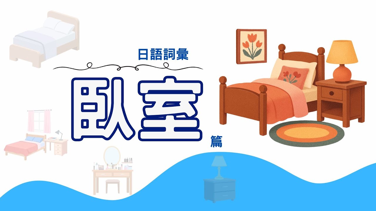 【日語詞彙:臥室篇】日語會話前一定要懂的臥室單字|臥室日語單字輕鬆記 每天都會用到的臥室日語單字|日語生活單字|臥室必備詞彙整理 日語入門一定會用到的臥室詞彙|臥室常見物品的日文說法 臥室相關日語詞彙