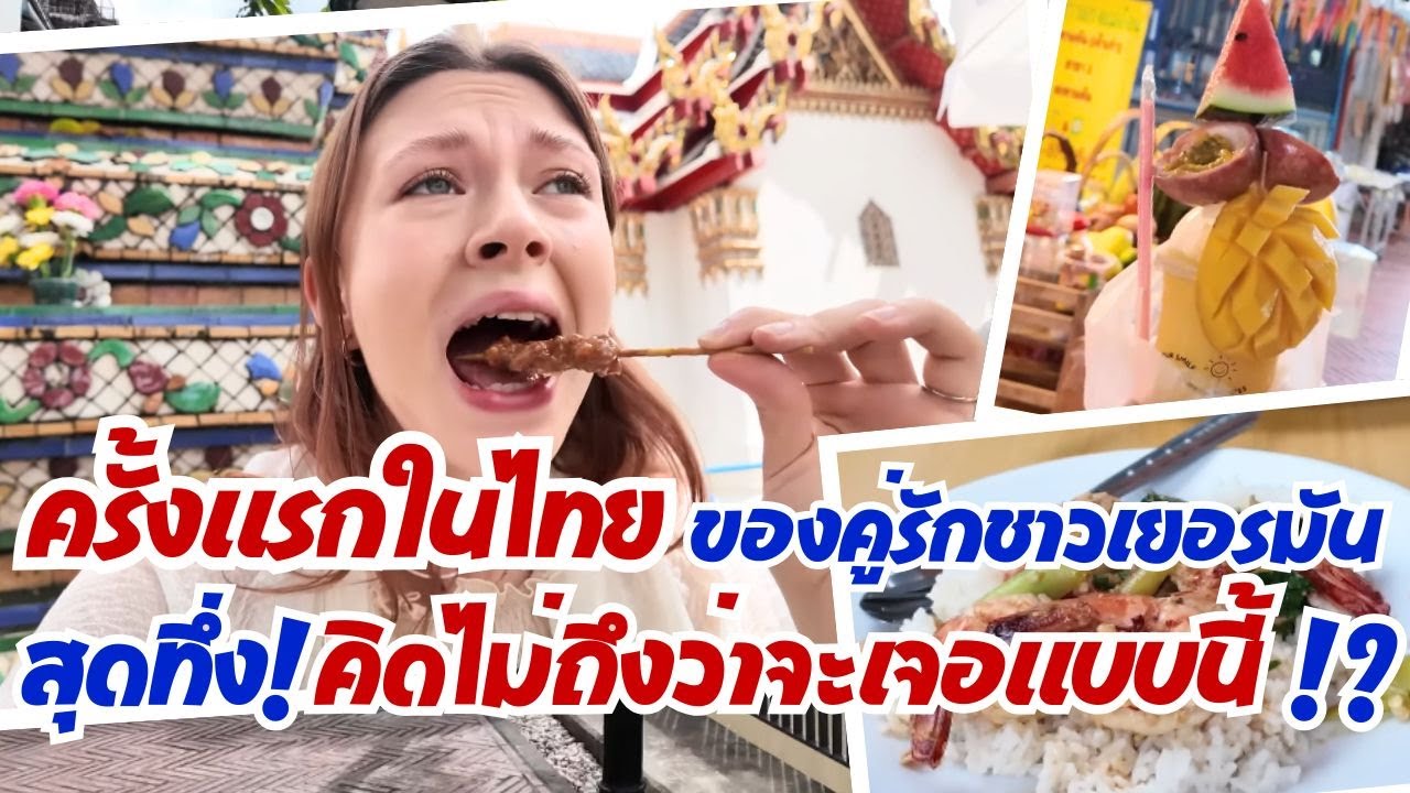 ครั้งแรกในไทย ของคู่รักชาวเยอรมัน สุดทึ่ง! คิดไม่ถึงว่าจะเจอแบบนี้!?