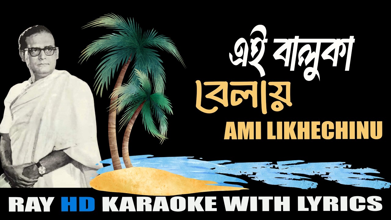 Ei Balukabelay Ami Likhechhinu  | Hemanta Mukherjee | Karaoke With Lyrics