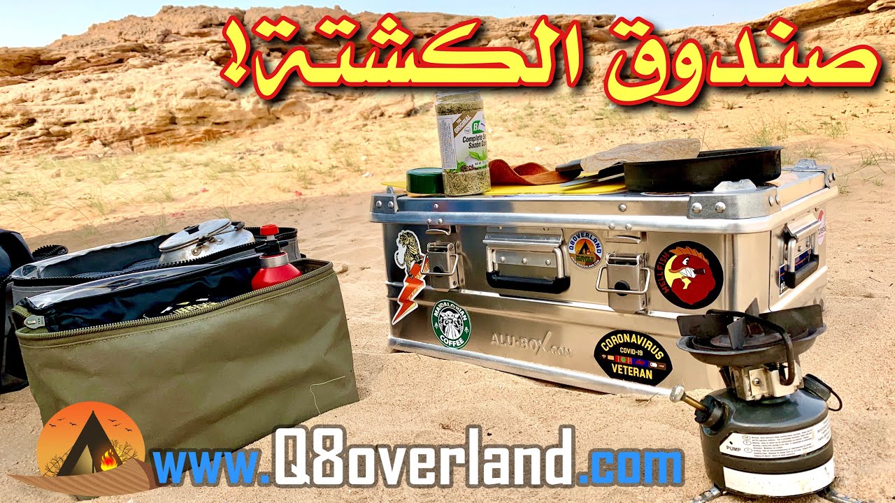 الصندوق المختصر للكشتة