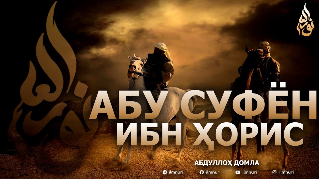 АБУ СУФЁН ИБН ҲОРИС РОЗИЯЛЛОҲУ АНҲУ - АБДУЛЛОҲ ДОМЛА