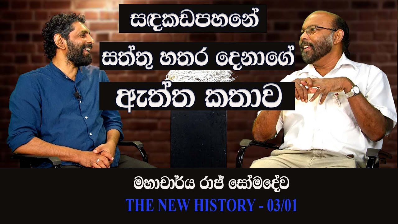 Sandakadapana | සඳකඩපහන | Raj somadeva | The New History 03 - 01