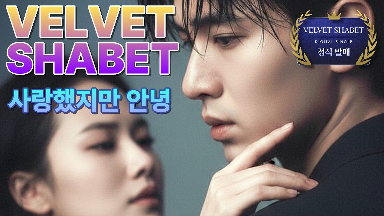 🌟거짓말같은 이별❤️사랑했지만 안녕 - 벨벳샤벳 Velvet Shabet