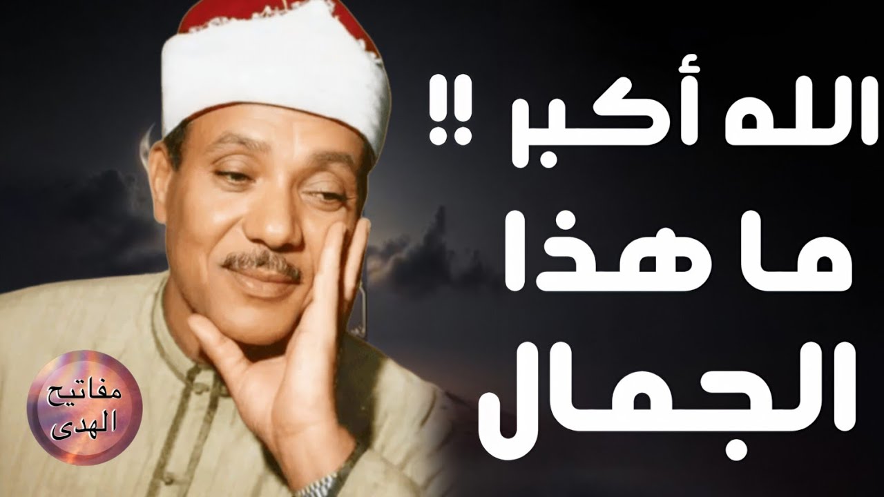 تلاوة اسطورية نادرة جدا  !!  تفوق التوقعات 😮 للحنجره الذهبية الشيخ عبدالباسط عبدالصمد 