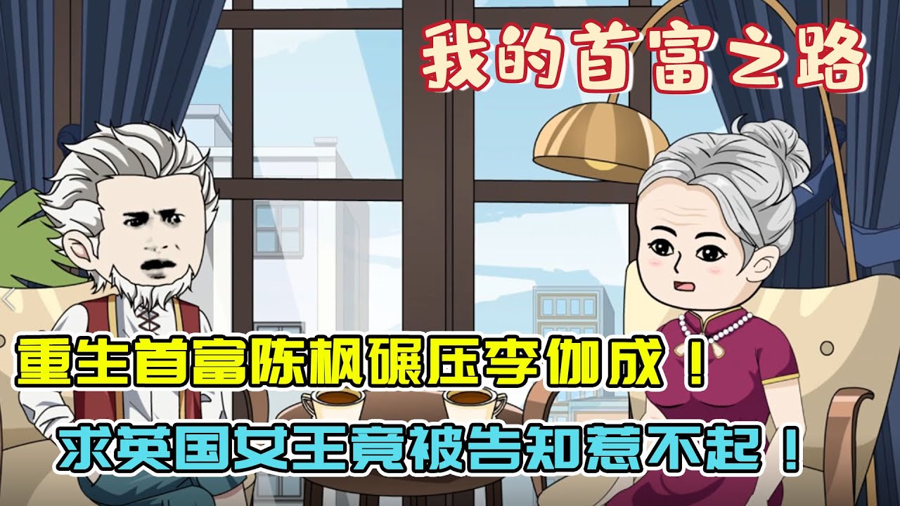 重生首富陈枫拒绝李伽成道歉，断其项目逼入绝境，求英国女王竟被告知惹不起！