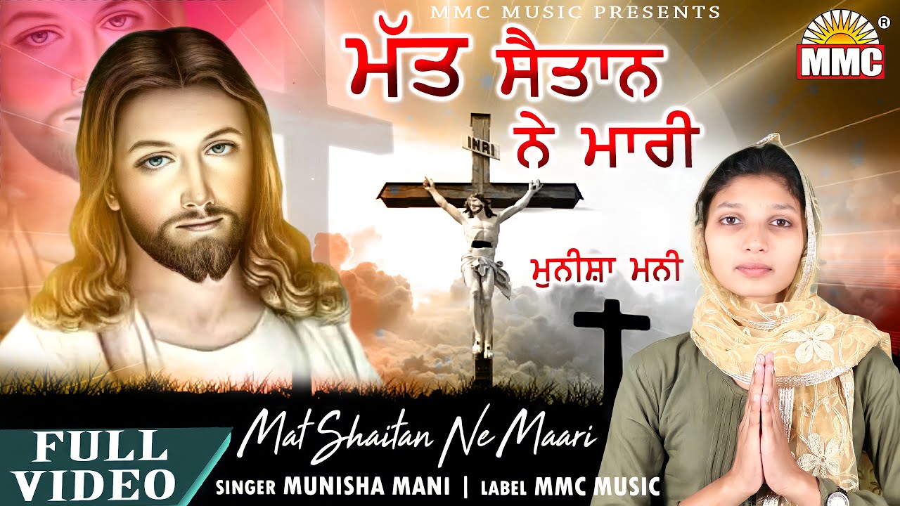 Mat Shaitan Ne Maari (full Video) I✟| Munisha Mani |✟| Latest Masih Songs I✟| MMC Music