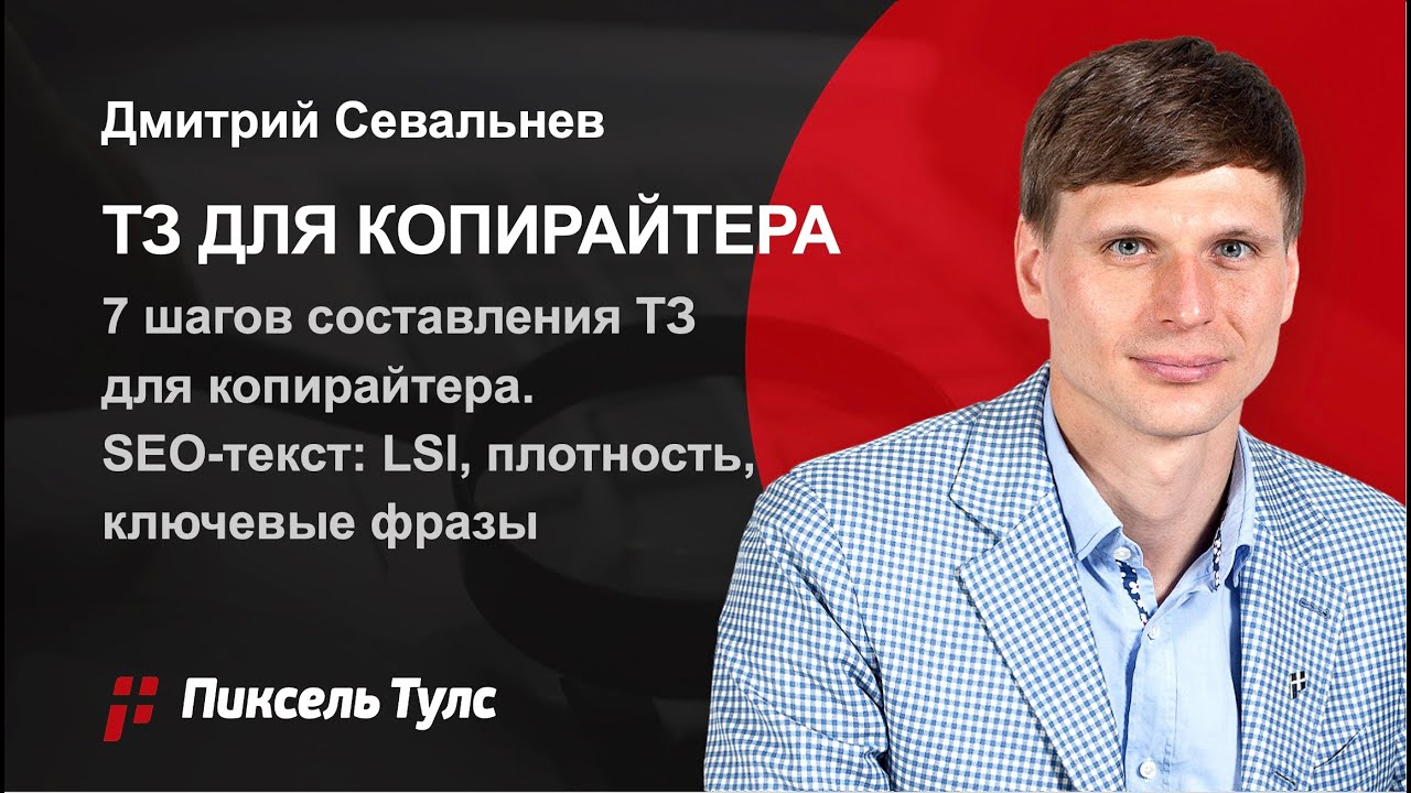 7 шагов ✅ составления ТЗ для копирайтера (SEO-текст): LSI, плотность вхождений, ключевые фразы 🔥