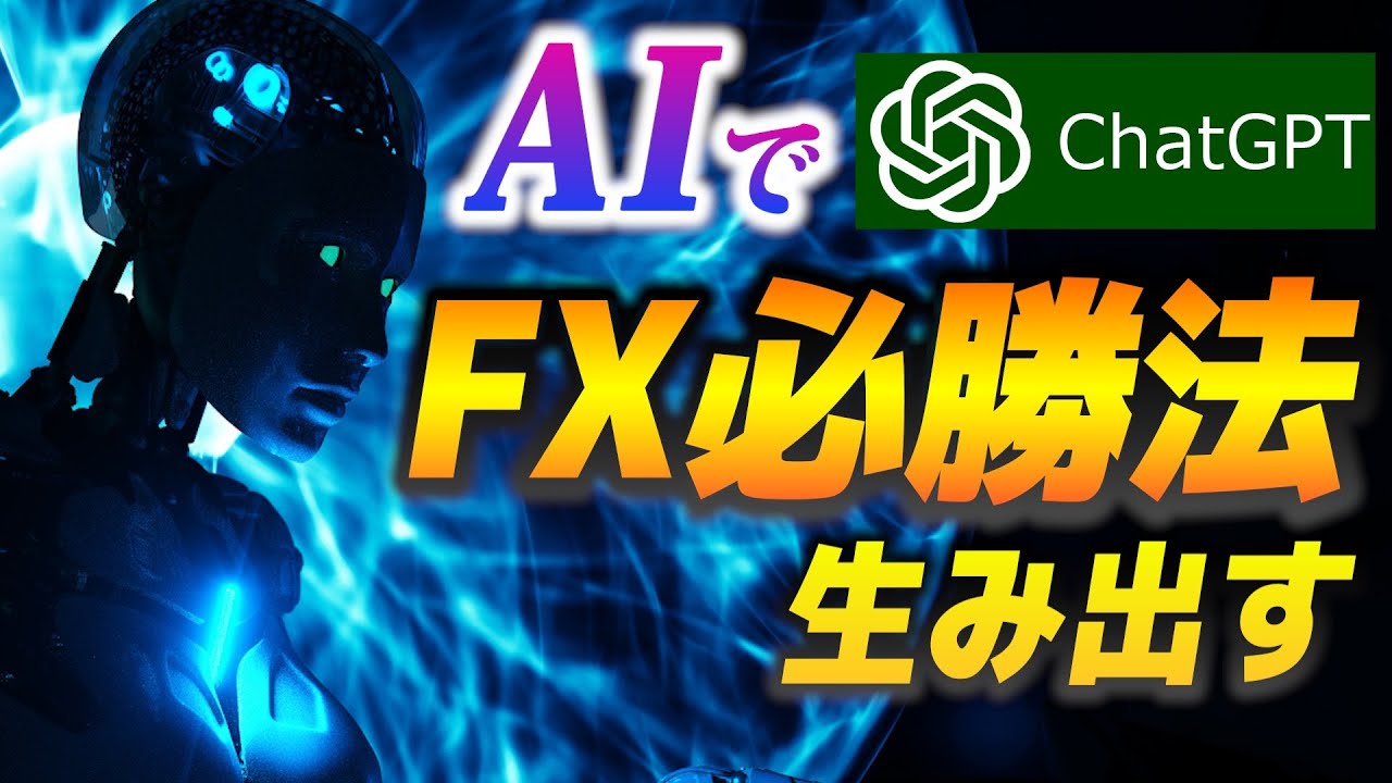 最強AIでFX必勝法を作ろう